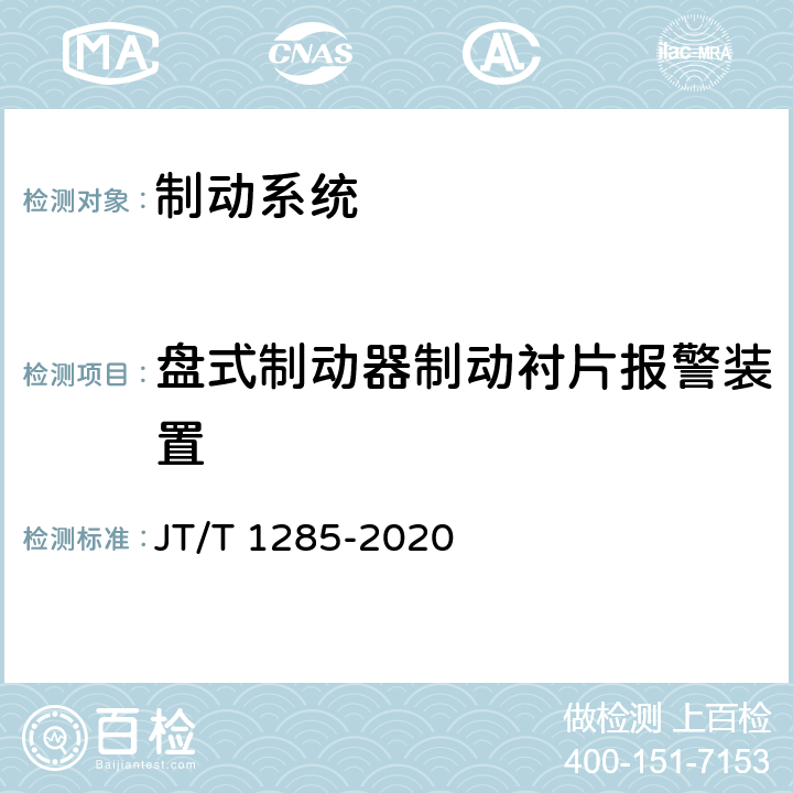 盘式制动器制动衬片报警装置 危险货物道路运输营运车辆安全技术条件 JT/T 1285-2020 6.2.1