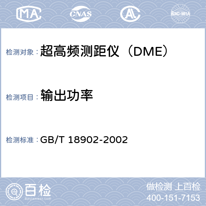 输出功率 《超高频测距仪性能要求和测试方法》 GB/T 18902-2002 4.1.6