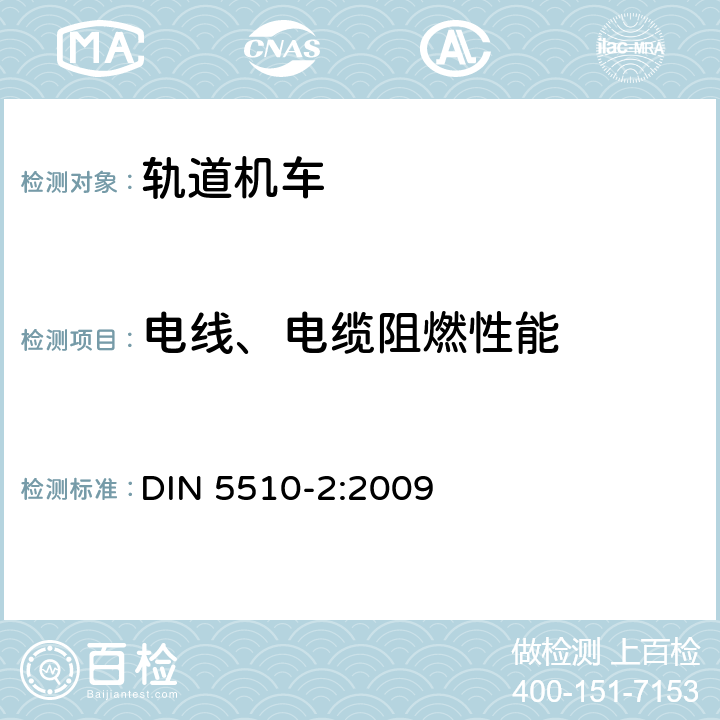 电线、电缆阻燃性能 轨道机车预防性火灾保护 第二部分：材料和部件的火灾状况和火灾伴生现象；分类，要求和试验方法 DIN 5510-2:2009