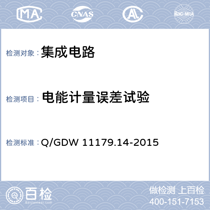 电能计量误差试验 电能表用元器件技术规范 第14部分：计量芯片 Q/GDW 11179.14-2015 7.2.8