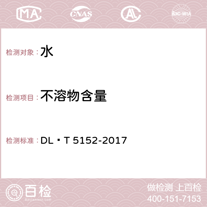 不溶物含量 水工混凝土水質分析試驗規程 DL∕T 5152-2017 5.8