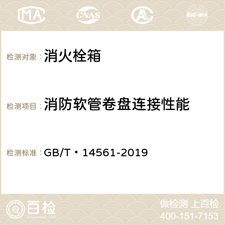 消防软管卷盘连接性能 消火栓箱 GB/T 14561-2019 6.9.5.3