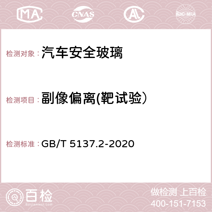 副像偏离(靶试验） 汽车安全玻璃试验方法 第2部分：光学性能试验 GB/T 5137.2-2020 6.4