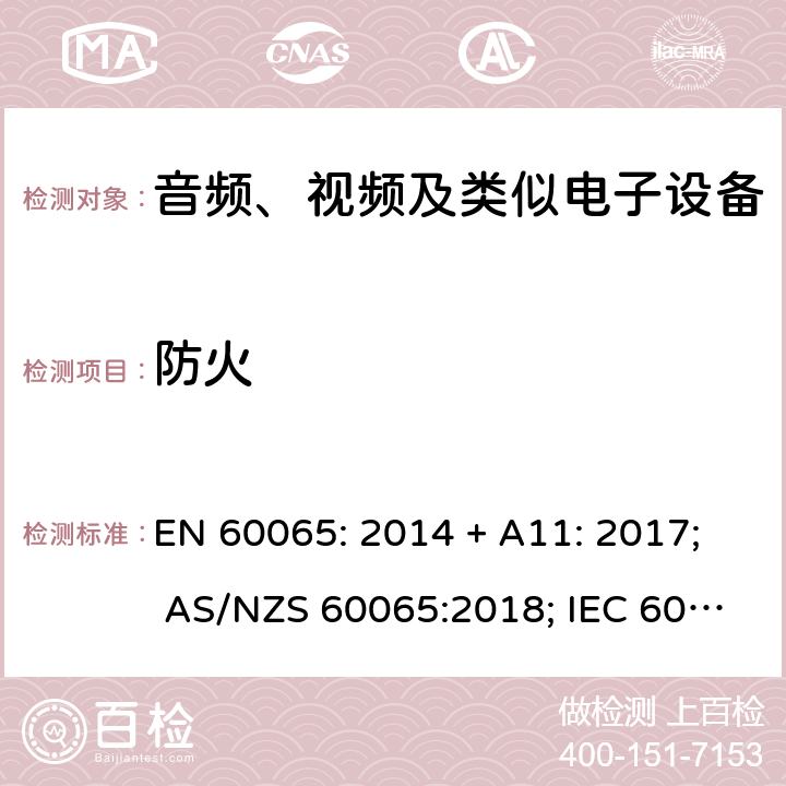 防火 音频、视频及类似电子设备 安全要求 EN 60065: 2014 + A11: 2017; AS/NZS 60065:2018; IEC 60065:2014; EN 60065:2014 第20章