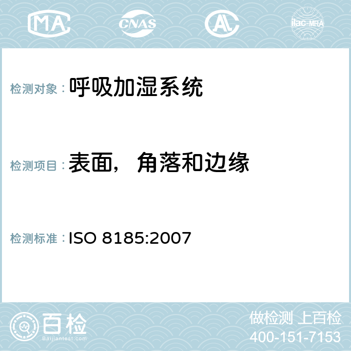 表面，角落和边缘 医疗用呼吸加湿器 - 呼吸加湿系统专用要求 ISO 8185:2007 23