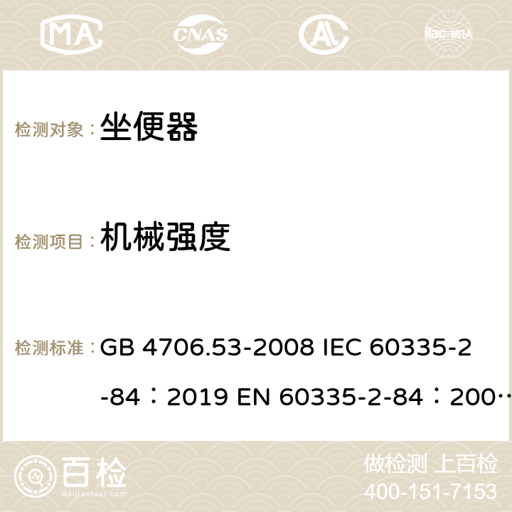 机械强度 家用和类似用途电器的安全坐便器的特殊要求 GB 4706.53-2008 IEC 60335-2-84：2019 EN 60335-2-84：2003+A1：2008+A2：2019 AS/NZS 60335.2.84：2020 21