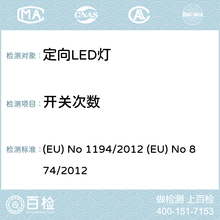 开关次数 定向LED灯和相关设备 (EU) No 1194/2012 (EU) No 874/2012 13