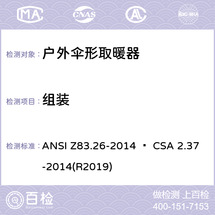组装 户外伞形取暖器 ANSI Z83.26-2014 • CSA 2.37-2014(R2019) 4.2