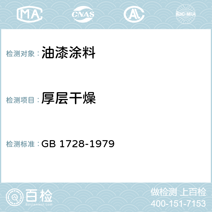 厚层干燥 漆膜 腻子膜干燥时间测定法 GB 1728-1979