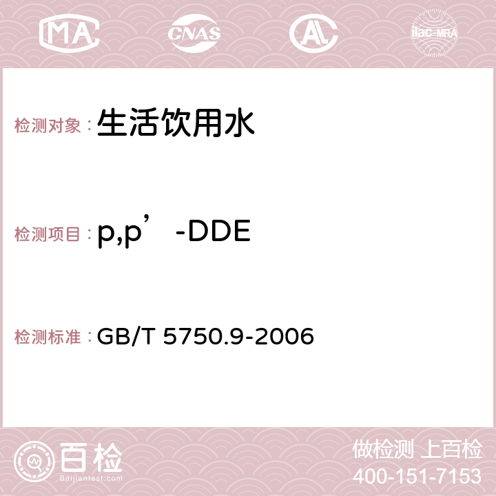 p,p’-DDE 生活饮用水标准检验方法 农药指标 GB/T 5750.9-2006