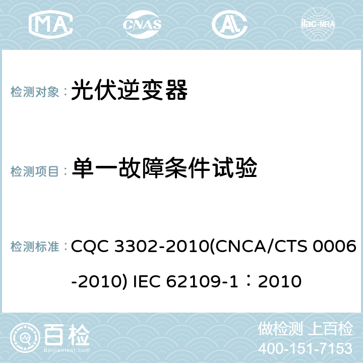 单一故障条件试验 光伏发电系统用电力转换设备的安全 第一部分：通用要求 CQC 3302-2010(CNCA/CTS 0006-2010) IEC 62109-1：2010 4.4