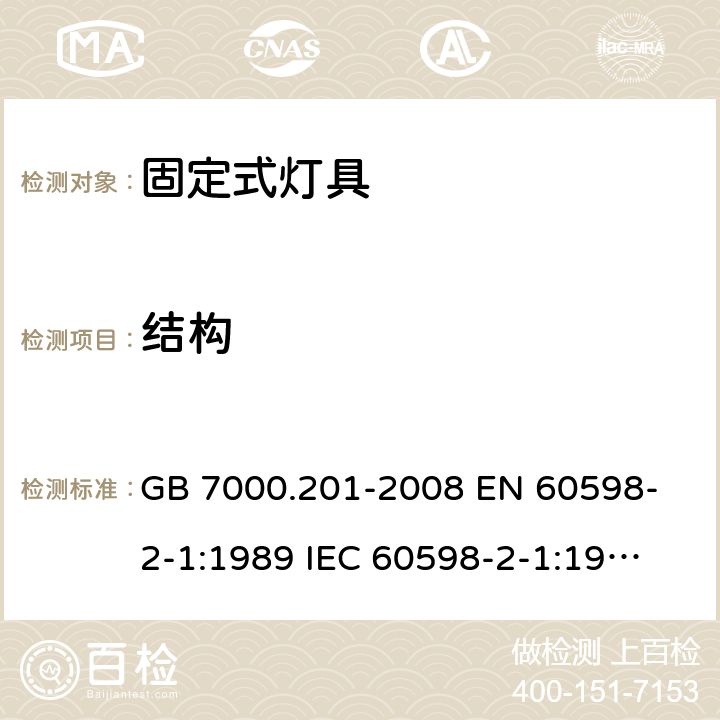 结构 灯具 第2-1部分：特殊要求 固定式通用灯具 GB 7000.201-2008 
EN 60598-2-1:1989 
IEC 60598-2-1:1979 6