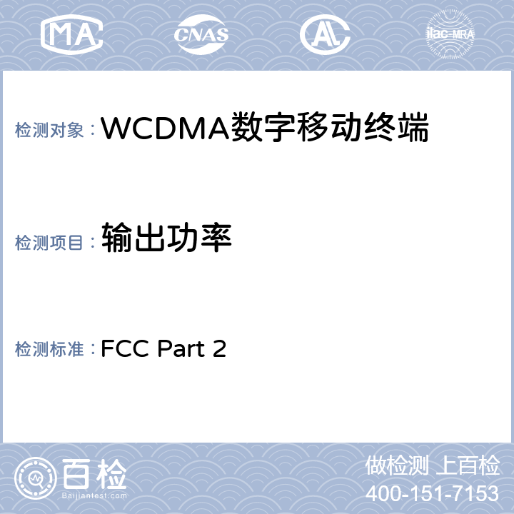 输出功率 频率分配和射频条款：通用规章制度; 公共移动服务;个人通讯服务;工作在1710-1755MHz以及2110-2155MHz的高级无线服务设备 FCC Part 2 2.1046 22.913; 24.238