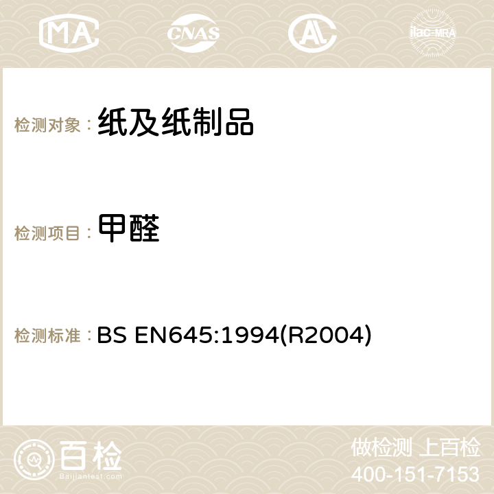 甲醛 与食品接触的纸和纸板中甲醛含量检测：冷水萃取法 BS EN645:1994(R2004)
