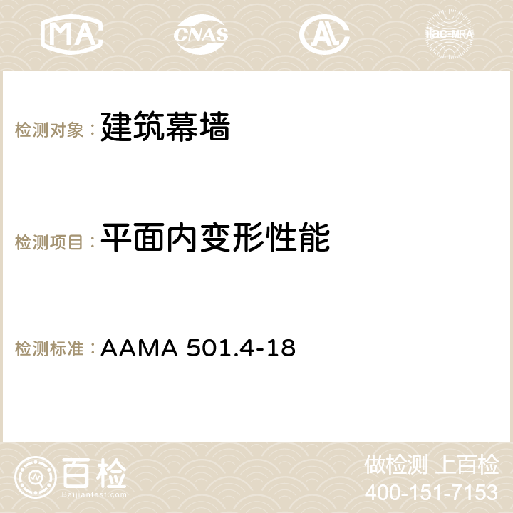 平面内变形性能 地震和风力作用下幕墙和店面系统层间位移测试方法 AAMA 501.4-18