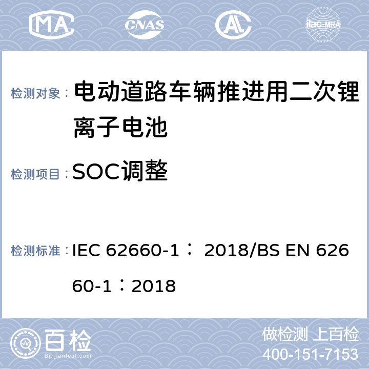 SOC调整 电动道路车辆推进用二次锂离子电池第1部分：性能测试 IEC 62660-1： 2018/BS EN 62660-1：2018 7.4