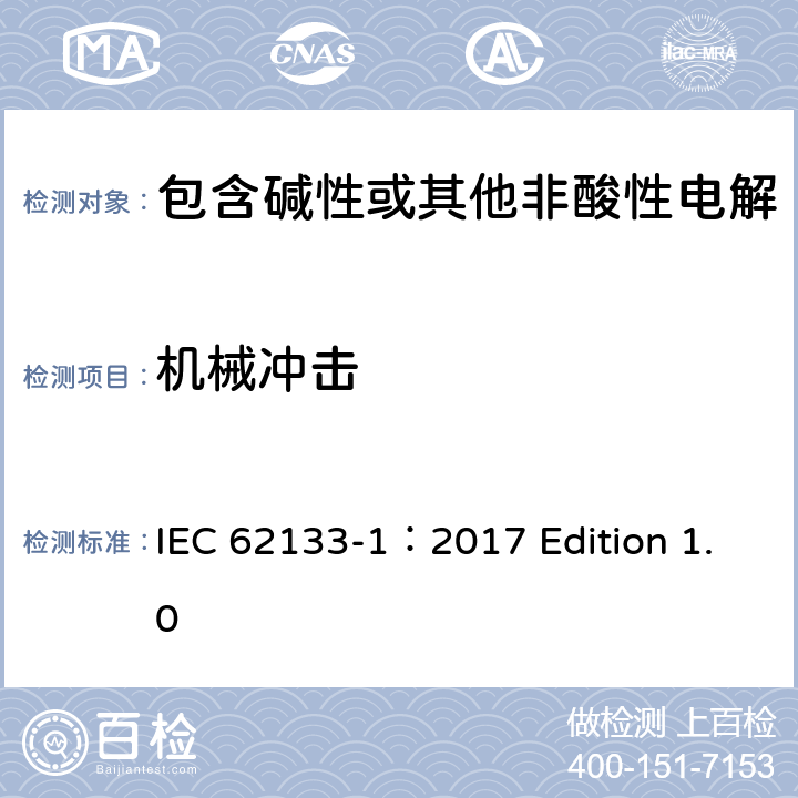 机械冲击 用于便携式应用的含有碱性或其他非酸性的便携式密封二次电池和电池组 –安全要求 第1部分 镍系统 IEC 62133-1：2017 Edition 1.0 7.3.4