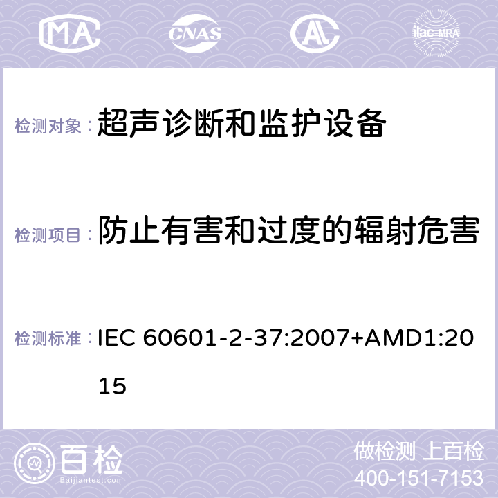 防止有害和过度的辐射危害 医用电气设备 第2-37部分：超声诊断和监护设备安全专用要求 IEC 60601-2-37:2007+AMD1:2015 201.10