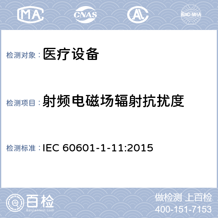 射频电磁场辐射抗扰度 医用电气设备。第1 - 11部分:基本安全和基本性能的一般要求。附带标准:用于家庭医疗环境的医用电气设备和医疗电气系统的要求 IEC 60601-1-11:2015 12