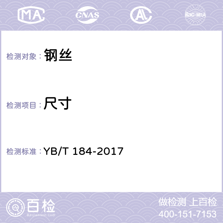 尺寸 钢芯铝绞线用稀土锌铝合金镀层钢丝 YB/T 184-2017 7.2