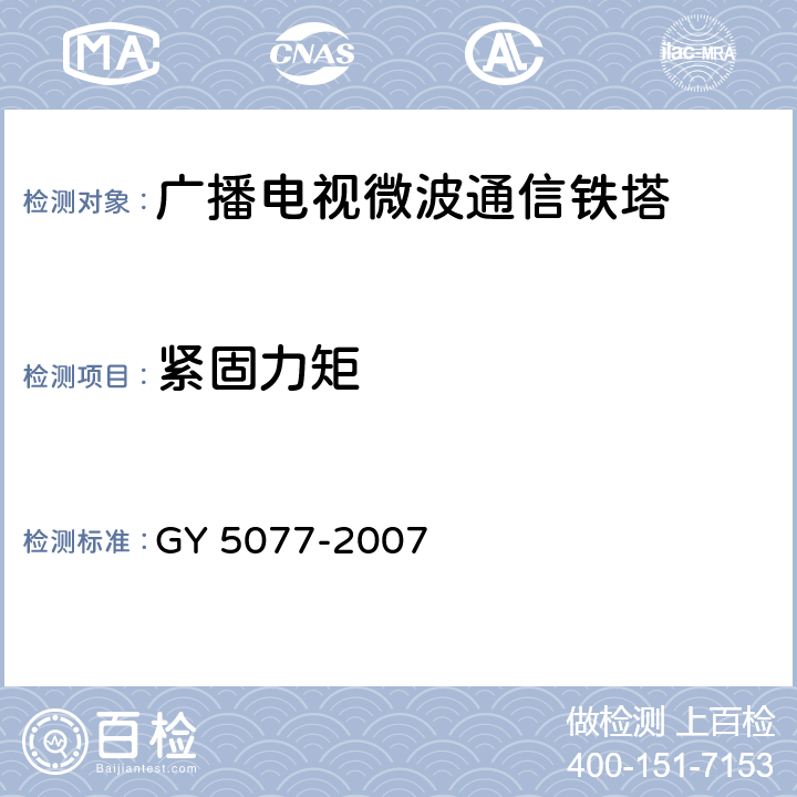 紧固力矩 《广播电视微波通信铁塔及桅杆质量验收规范》 GY 5077-2007 (10.4.6)