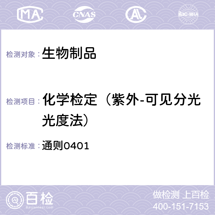 化学检定（紫外-可见分光光度法） 中国药典2020年版四部 通则0401
