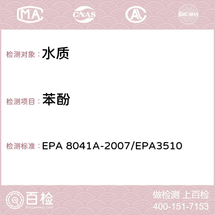 苯酚 EPA 8041A-2007 酚类化合物的测定 气相色谱法 /EPA3510