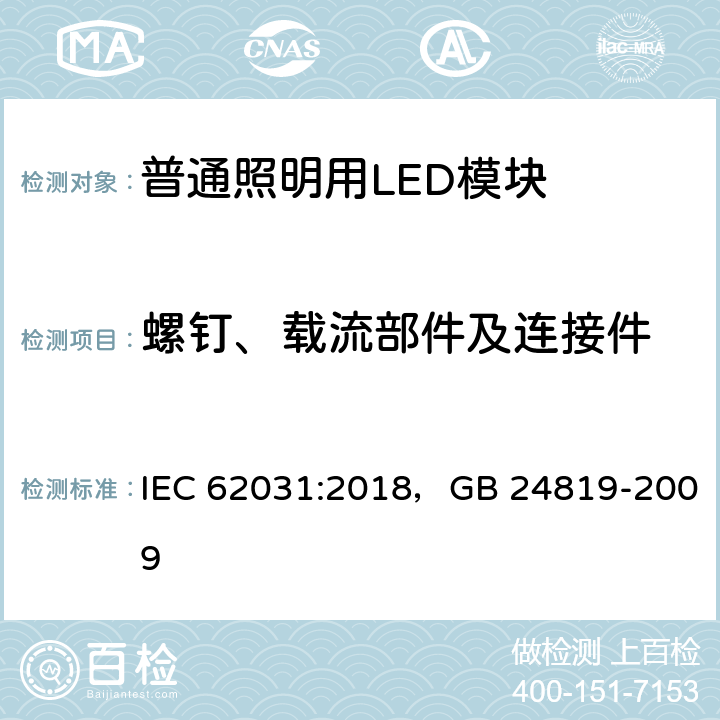 螺钉、载流部件及连接件 普通照明用LED模块 安全要求 IEC 62031:2018，GB 24819-2009 17