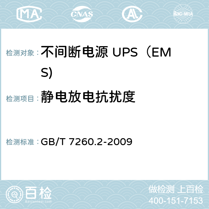 静电放电抗扰度 不间断电源设备(UPS) 第2部分：电磁兼容性(EMC)要求 GB/T 7260.2-2009