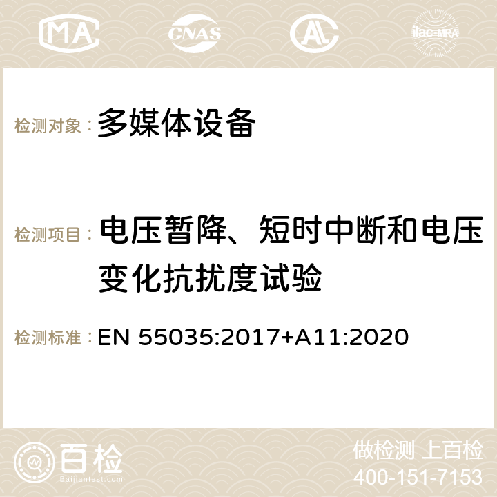 电压暂降、短时中断和电压变化抗扰度试验 多媒体设备的电磁兼容性-抗扰度部分的要求 EN 55035:2017+A11:2020 4.2.6