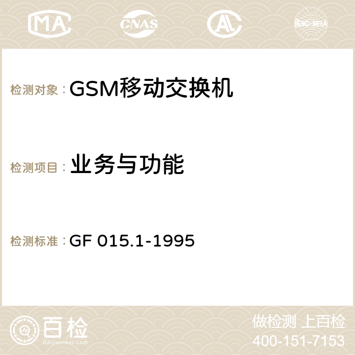 业务与功能 900MHz TDMA数字蜂窝移动通信系统设备总技术规范 第一分册 交换子系统（SSS）设备技术规范 GF 015.1-1995 2