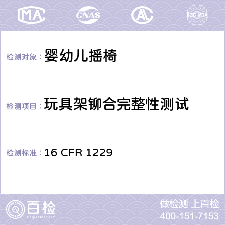 玩具架铆合完整性测试 16 CFR 1229 婴幼儿摇椅安全规范  6.7, 7.12
