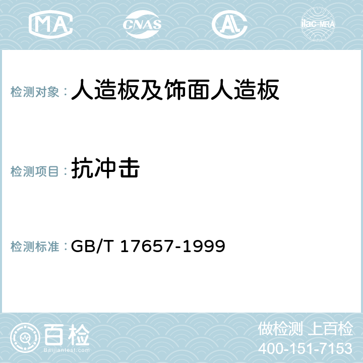 抗冲击 《人造板及饰面人造板理化性能试验方法》 GB/T 17657-1999 （4.44）