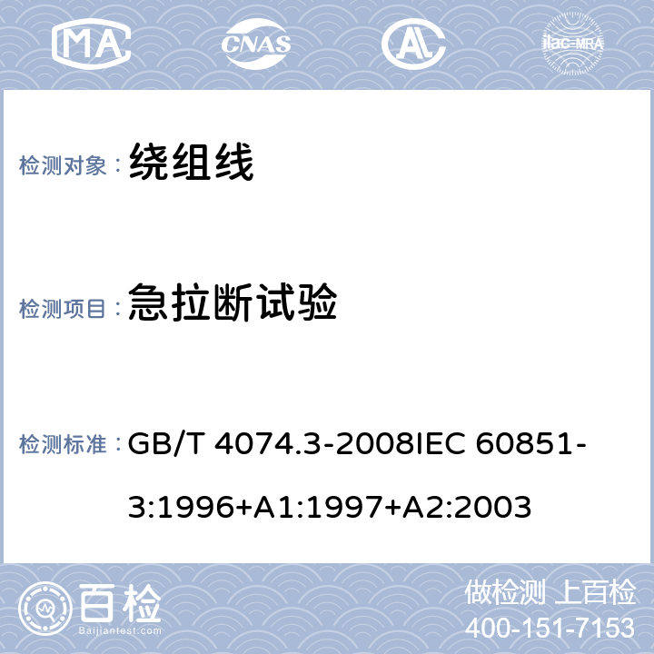 急拉断试验 绕组线试验方法 第3部分:机械性能 GB/T 4074.3-2008
IEC 60851-3:1996+A1:1997+A2:2003 5