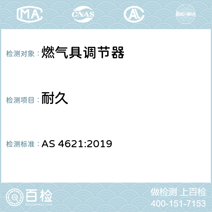 耐久 AS 4621-2019 对使用气态液化石油气的调节装置 AS 4621:2019 3.7