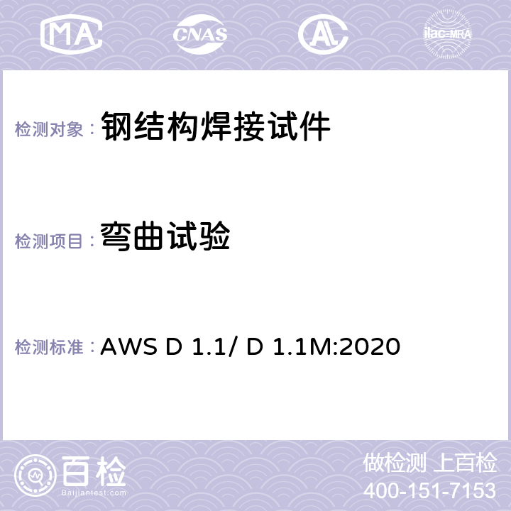 弯曲试验 AWS D 1.1/ D 1.1M:2020 《结构焊接规范-钢》  6.10.3