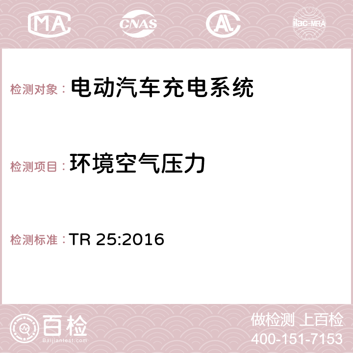 环境空气压力 电动汽车充电系统 TR 25:2016 1.11.8.4、2.11.8.4