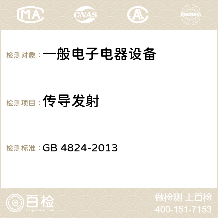 传导发射 工业、科学和医疗(ISM)射频设备 骚扰特性 限值和测量方法 GB 4824-2013 6.2.1
