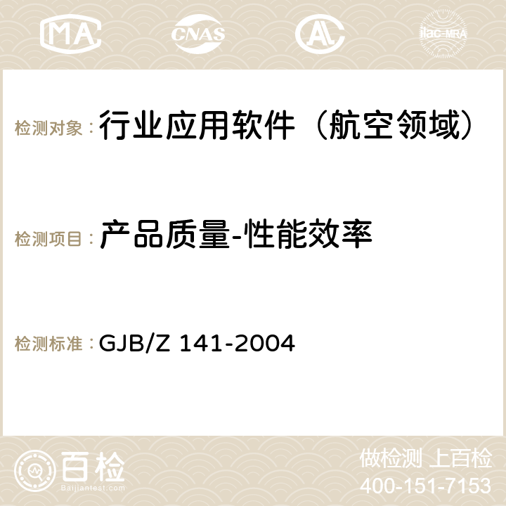 产品质量-性能效率 GJB/Z 141-2004 军用软件测试指南  7.4.6 7.4.7
