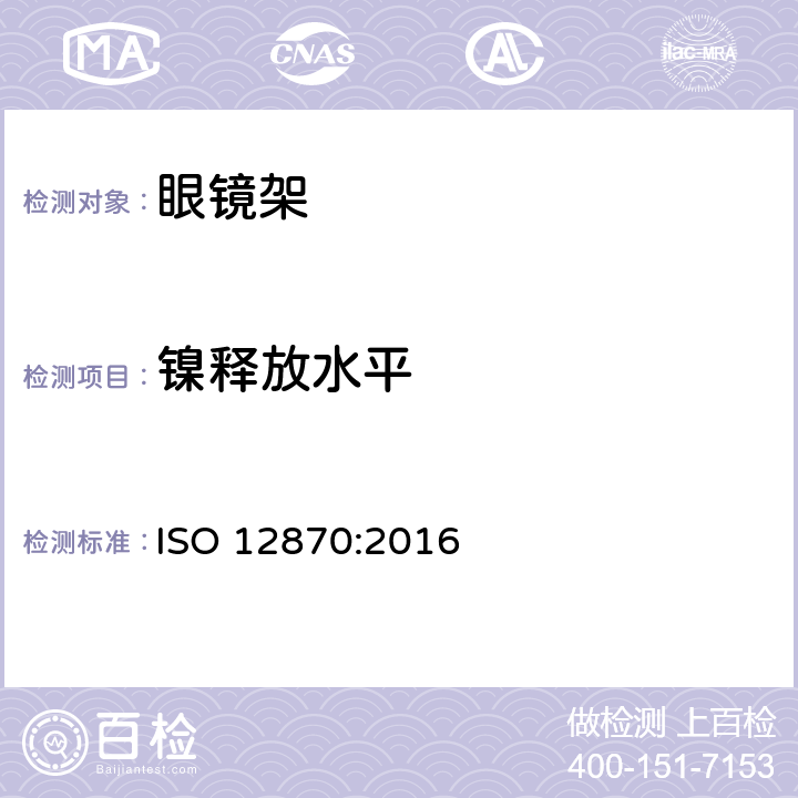 镍释放水平 眼科光学-眼镜架-通用要求和试验方法 ISO 12870:2016 4.2.3