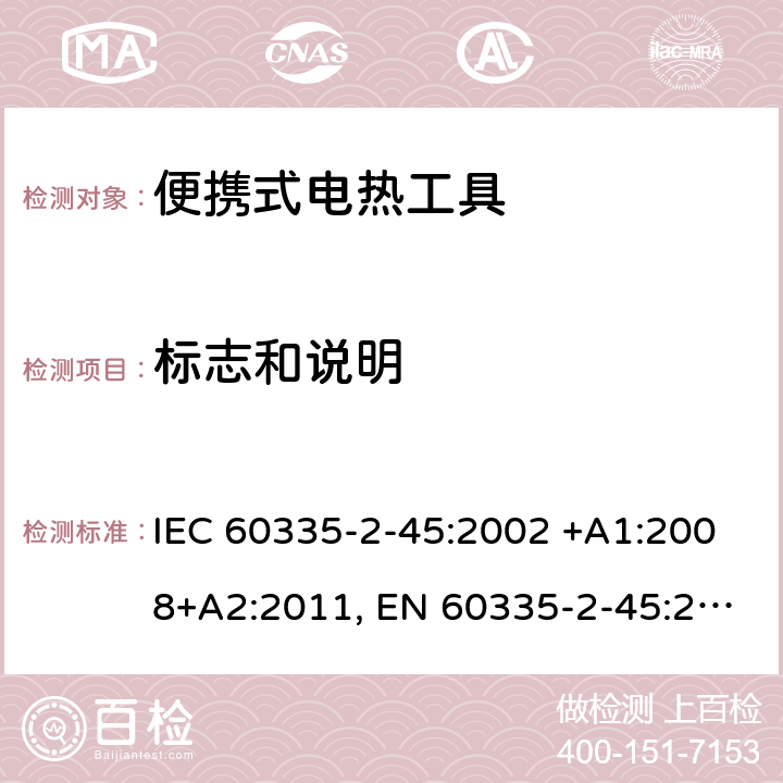 标志和说明 家用和类似用途电器的安全 第2-45部分: 便携式电热工具及其类似器具的特殊要求 IEC 60335-2-45:2002 +A1:2008+A2:2011, EN 60335-2-45:2002+A1:2008+A2:2012, AS/NZS 60335.2.45:2012, GB 4706.41-2005 7