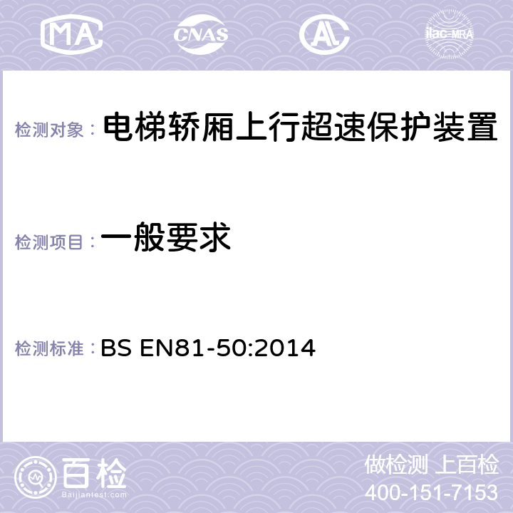 一般要求 电梯制造与安装安全规范-检查和试验 — 第50部分：电梯部件的设 计原则、计算和检验 BS EN81-50:2014 5.7.3.2.2, 5.7.3.2.3