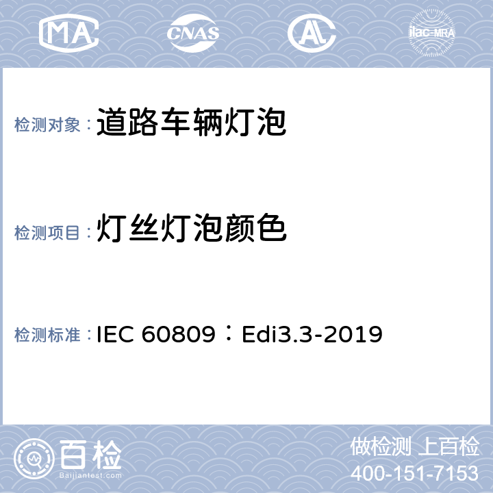 灯丝灯泡颜色 IEC 60809：Edi3.3-2019 道路车辆灯泡-尺寸、光电性能要求  4.4