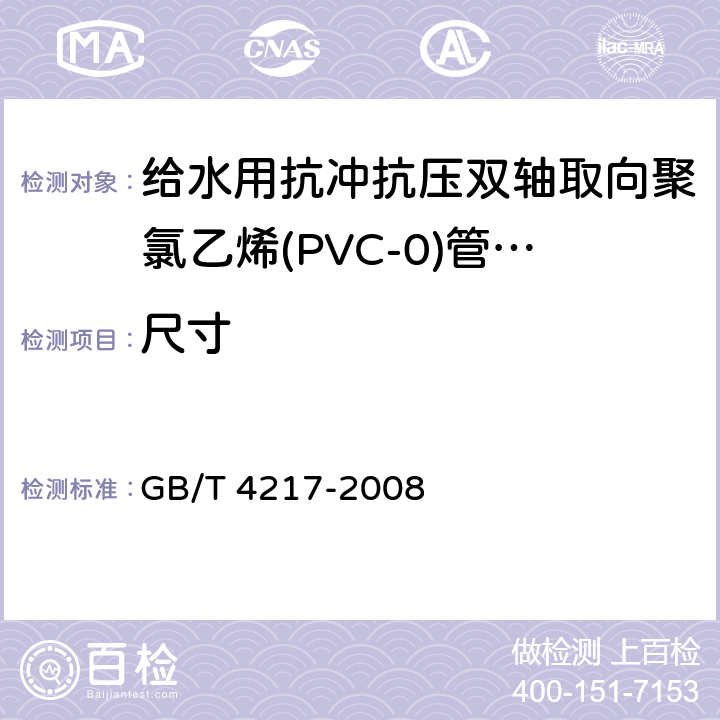 尺寸 流体输送用热塑性塑料管材 公称外径和公称压力 GB/T 4217-2008