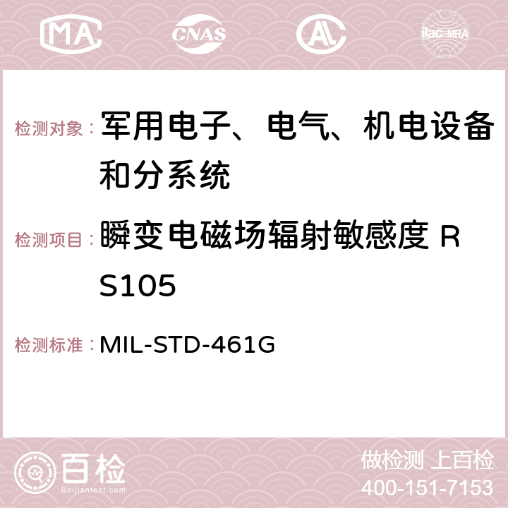 瞬变电磁场辐射敏感度 RS105 设备和分系统电磁干扰特性控制要求 MIL-STD-461G 5.22