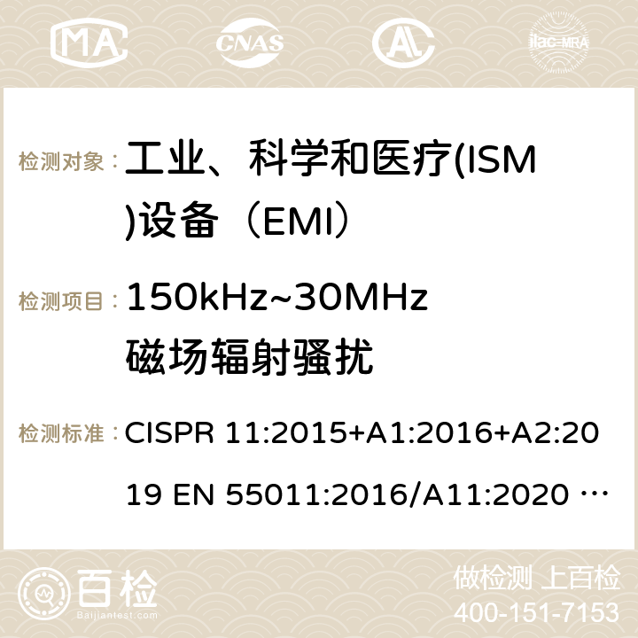 150kHz~30MHz磁场辐射骚扰 工业、科学和医疗(ISM)射频设备 骚扰特性 限值和测量方法 CISPR 11:2015+A1:2016+A2:2019 EN 55011:2016/A11:2020 CFR 47 FCC part 18:2020 ICES-001 Issue 4: 2006 7