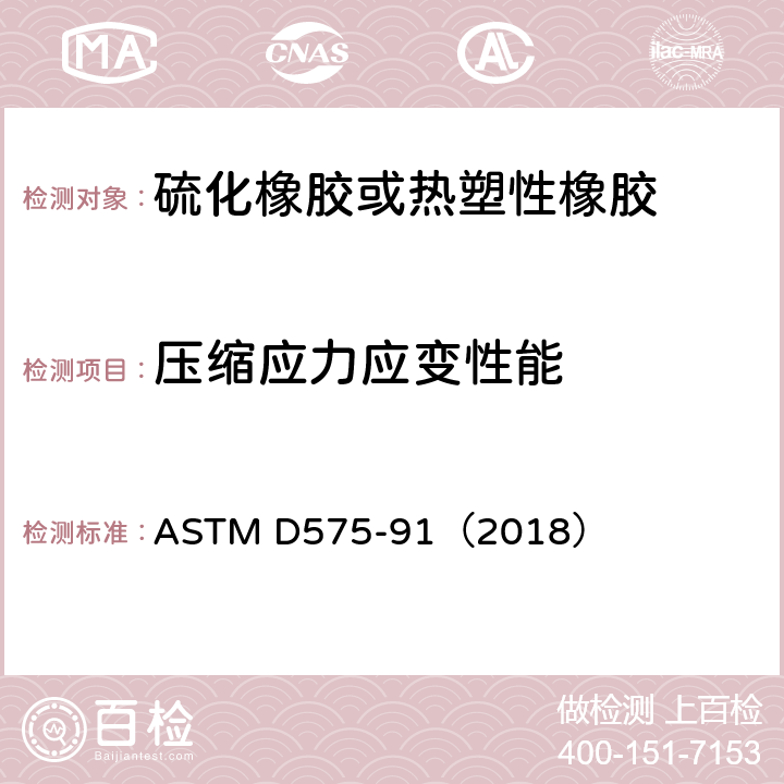 压缩应力应变性能 《橡胶挤压性能标准试验方法》 ASTM D575-91（2018）