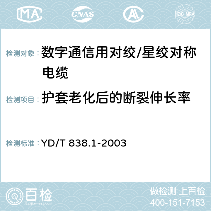 护套老化后的断裂伸长率 数字通信用对绞/星绞对称电缆 第2部分：水平对绞电缆-分规范 YD/T 838.1-2003 2.2.10