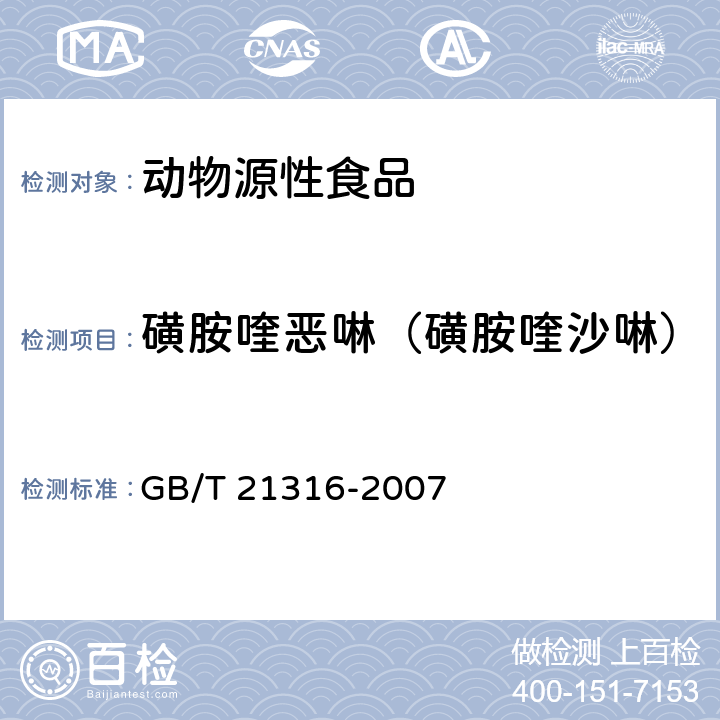 磺胺喹恶啉（磺胺喹沙啉） 《动物源性食品中磺胺类药物残留量的测定 液相色谱-质谱/质谱法》 GB/T 21316-2007