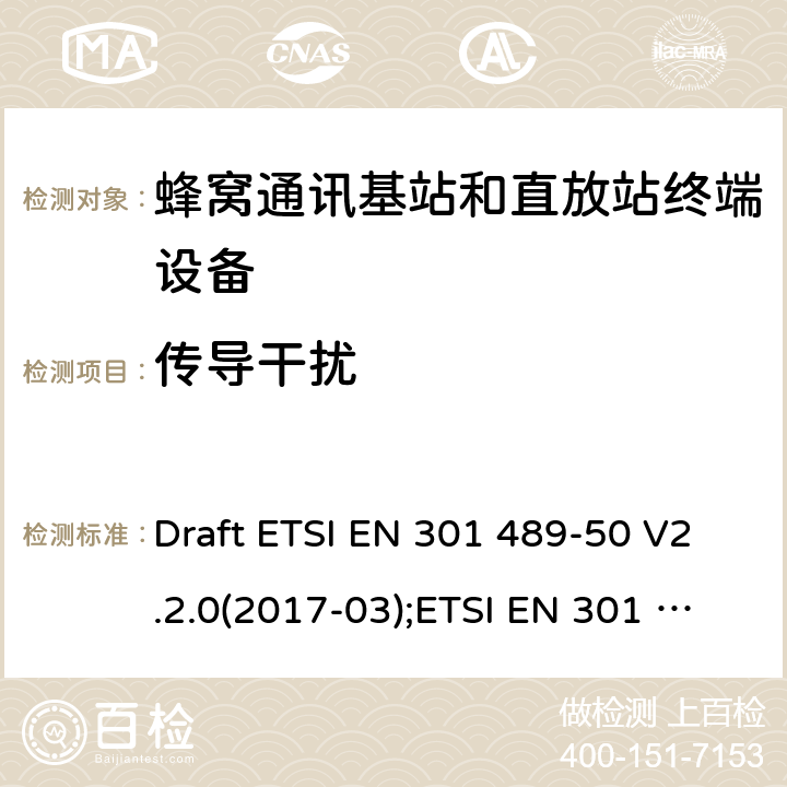 传导干扰 电磁兼容性和无线电频谱管理(ERM);无线电设备和服务的电磁兼容要求;第50部分:蜂窝通讯基站和直放站终端设备的特定要求;覆盖2014/53/EU 3.1(b)条指令协调标准要求 Draft ETSI EN 301 489-50 V2.2.0(2017-03);ETSI EN 301 489-50 V2.2.1(2019-04) 7.1